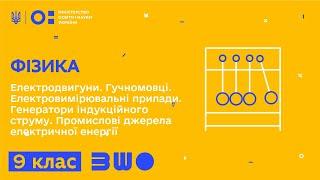 9 клас. Фізика. Електродвигуни. Гучномовці. Електровимірювальні прилади