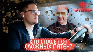 Кто спасет от сложных пятен? Строймаркет "Интерьер"