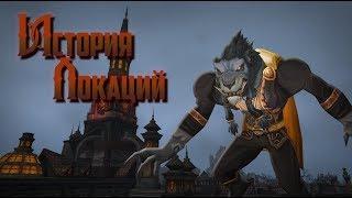 История Локаций — World of Warcraft: Королевство Гилнеас