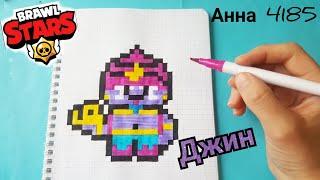 Как Рисовать Джина по Клеточкам Brawl stars pixel art