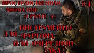 S.T.A.L.K.E.R. Пространственная аномалия (update 4) #4.Инструменты для Фургона или очередной заказ