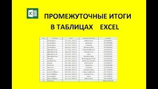 промежуточные итоги в таблицах EXCEL