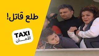 الحك سنان! العريس طلع قاتل #تكسي_الأمان #BabylonTV