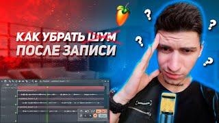 КАК УБРАТЬ ШУМ МИКРОФОНА В FL STUDIO 20