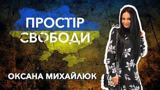 Простір свободи на D1. Оксана Михайлюк, блогер-мільйонник.