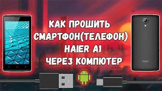 как прошить телефон Haier A1 через компьютер