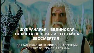 ️  Доклад Куладжи "Шукрачарья - ведийская планета Венера - и его тайна бессмертия"