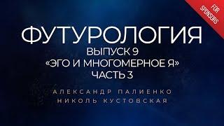 Анонс ФУТУРОЛОГИЯ. Выпуск 9 «Эго и многомерное Я». Часть 3. Александр Палиенко.