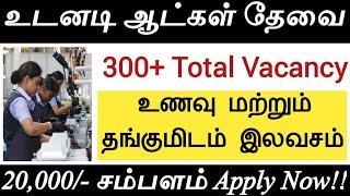 20K Salary | Free Food | Free Room | Free Transport | 8th Pass Eligible | Manufacturing Jobs Chennai