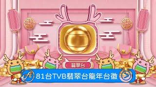 【AnyTVMedia】 81台TVB翡翠台龍年台徽（15秒版本）