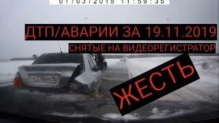 Подборка ДТП на Видеорегистратор за 19.11.2019 Ноябрь 2019