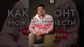  Как сделать ремонт, чтобы не стать аллергиком?