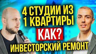 Инвесторский ремонт - Как сделать 4 студии из 1 квартиры?