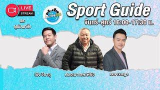 Sport Guide [02-12-2024 l 16:00 - 17:30 น. ]