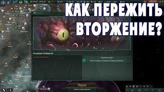 Что делать во время вторжения роя? - Stellaris S2-20