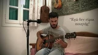 Εγώ δεν είμαι ποιητής Cover | Νίκος Παπάζογλου