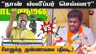 நான் Sleeper Cell-ஆ? Seeman-னுக்கு Annamalai பதிலடி | BJP | NTK