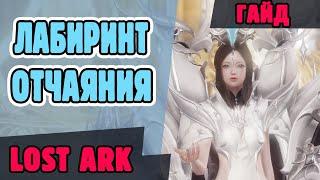 Lost Ark. Лабиринт Отчаяния