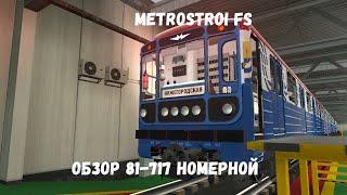 Metrostroi FS обзор 81-717 Номерной