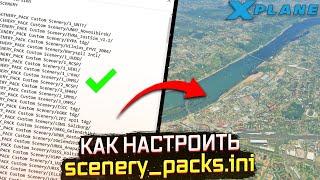 Настройка scenery packs.ini для Новичков в X-Plane 11 (Гайд)