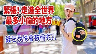 緊張！走進全世界最多扒手的地方我的錢包竟然.... ｜巴塞隆納VLOG