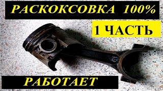 Победил масложор! Почему я не сделал этого раньше....мой метод раскоксовки поршневых колец.