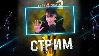 Стримец по Left 4 Dead 2 с Чубанчиком 