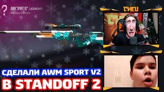 СДЕЛАЛИ AWM SPORT V2 ПОДПИСЧИКУ В STANDOFF 2!