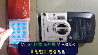 밀레 Milie 디지털 도어록 MI-300K 비밀번호 변경 방법