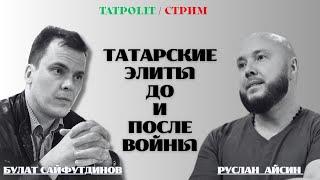 ТАТАРСКИЕ ЭЛИТЫ: ПРЕДАТЕЛЬСТВО И ТРУСОСТЬ  | АЙСИН | САЙФУТДИНОВ