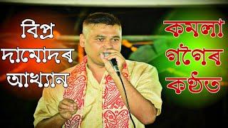 কমলা গগৈ // বিপ্র দামোদৰ আখ্যান // BIPRO DAMUDOR AAIKHAN // Kamala Gogoi // Dihanam // Horinam//