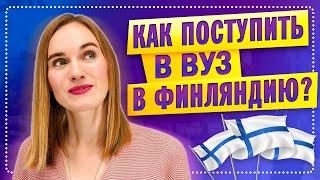 Высшее образование в Финляндии / Учеба в Финляндии и ее особенность