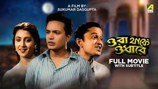 Ora Thakey Odhare - Bengali Full Movie | Suchitra Sen | Uttam Kumar | Bhanu Bandopadhyay