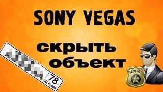 Как скрыть информацию. Как сделать размытие части видео в Sony Vegas. Уроки видеомонтажа