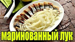 Маринованный лук для сельди(Как мариновать лук).