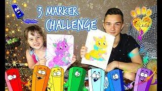 3 МАРКЕРА ЧЕЛЛЕНДЖ / 3 MARKER CHALLENGE  Мы Рисуем Вы Голосуете:) Алиса против Андрея!!! НАРИСУЙ-КА