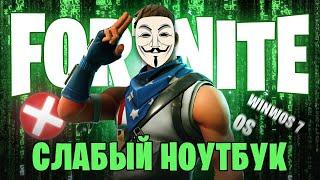 2023⭐Как скачать Fortnite на слабом ноутбуке  Как войти в Фортнайт — оптимизация