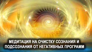 Медитация на очистку сознания и подсознания от негативных программ. Лаборатория Гипноза.