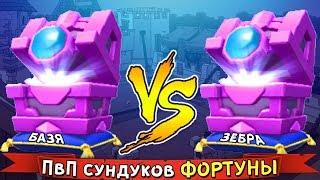 СУПЕР ПвП НОВЫХ СУНДУКОВ ► Сундук ФОРТУНЫ VS Сундук ФОРТУНЫ ► Базя VS Зебра