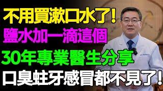 別花冤枉錢了！醫師揭秘「超強漱口水」，鹽水裡加一滴這個，告別蛀牙和口臭，連感冒都少了！ #樂活養生 #健康知識 #老年健康