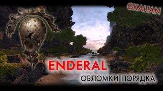 Enderal — Обломки порядка: Краткий обзор глобальной модификации | GKalian