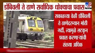Dombivli ते Thane या स्थानकादरम्यान सर्वाधिक धोक्याचा प्रवास