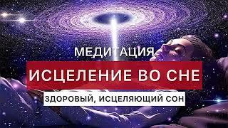 Мощная медитация для исцеления во сне: восстановите здоровье, пока спите!