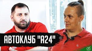 Сколько стоит спокойствие за рулем? Отвечает Автоклуб А24