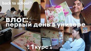 Первый День В Университете | vlog: будни 1-курсницы | back to school 2021