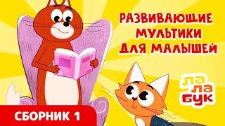 Развивающие мультики для малышей | Сборник Лалабук | Серии 1-6 подряд