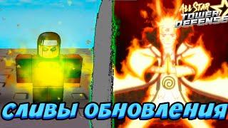 ХАШИРАМА И НАРУТО 6 ЗВЁЗД В АСТД  Сливы обновления All Star Tower Defense Roblox