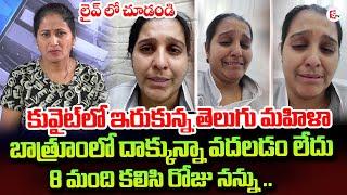 Telugu Women Stucked In Kuwait | Asking For Help | Nara Lokesh | Nirupama Interviews
