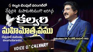 Calvary Mahimostavam || Dr Satish Kumar Garu || Calvary Temple Warangal || GLORY TO GOD!