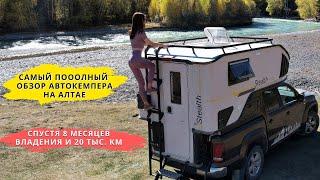 VW Amarok Camper. Обзор жилого модуля  Stealth 1800 на Алтае. Кемпер спустя 8 месяцев использования.